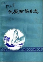 化屋苗族乡志