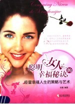聪明女人的幸福秘诀 经营幸福人生的策略与艺术