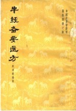 牛经备要医方