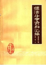 儒法斗争资料汇编：魏晋南北朝 唐、宋、元时期