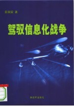 驾驭信息化战争