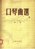 口琴曲选 第2集