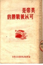 美帝是可以被战胜的 第2版