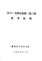 学习《毛泽东选集》第3卷参考材料