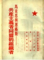 马克思:列宁主义哲学读物 马克思与恩格斯:共产主义者同盟的组织者