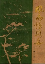 风雨忆同舟