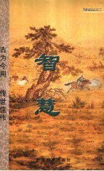 古为今用 传世佳作 智慧 1