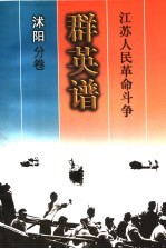 江苏人民革命斗争群英谱 沭阳分卷