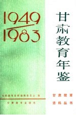 甘肃教育年鉴 1949-1983