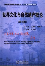 世界文化与自然遗产概论 英文版