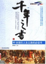 千年之书 80本指引人生之路的必读书