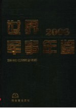世界军事年鉴 2006