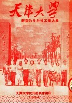 天津大学:新型的多科性工业大学