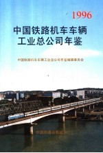 中国铁路机车车辆工业总公司年鉴 1996