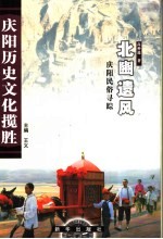 北豳遗风 庆阳民俗寻踪