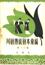 川剧传统剧本汇编 第10集