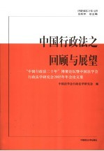 中国行政法之回顾与展望 “中国行政法二十年”博鳌论坛暨中国法学会行政法学研究会2005年年会论文集