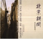 北京印花税票 北京胡同