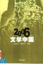 2006:文学中国