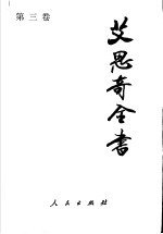 艾思奇全书 第3卷 1940-1948