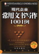 现代企业常用文书写作1001例