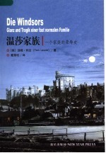 温莎家族 一个家庭的荣辱史 glanz und tragik einer fast normalen familie