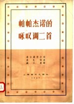 帕帕杰诺的咏叹调二首