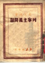 列宁主义问题 第5分册