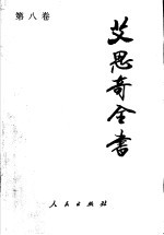 艾思奇全书 第8卷 1962-1965