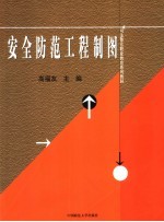 安全防范工程制图