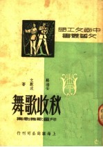 秋收歌舞 儿童歌舞剧集 第2版
