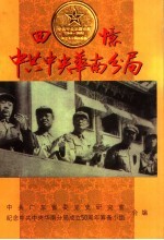 回忆中共中央华南分局