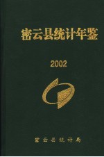 密云县统计年鉴 2002