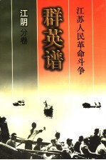 江苏人民革命斗争群英谱 江阴分卷