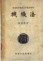 职业学校教科书 机织法 第2版