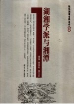 湖湘学派与湘潭