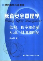 嵌套安全管理学