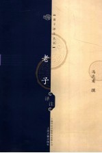老子译注