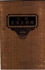 实用土木工程学 第5册 铁路工程学 第3版