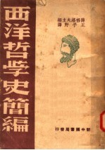 西洋哲学史简编 第2版
