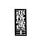 亚格曼农王 第2版