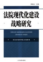 法院现代化建设战略研究