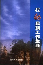 我的民族工作生涯