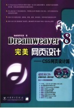 Dreamweaver 8完美网页设计 CSS网页设计篇