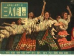 三人小组舞