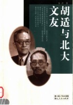 胡适与北大文友
