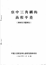 空中三角纲的高程平差 解析法及图解法