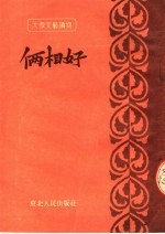 大众文艺读物 俩相好