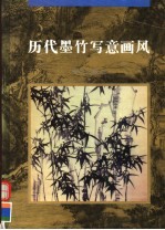 历代墨竹写意画风