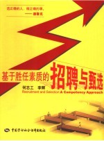 基于胜任素质的招聘与甄选